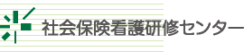 社会保険看護研修センター