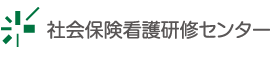 社会保険看護研修センター