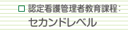 認定看護管理者教育課程：セカンドレベル