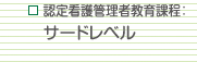 認定看護管理者教育課程：サードレベル